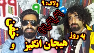 *ولاگ 9 | ترکیبی مسعود و بهادر وحشی * ترکوندیم