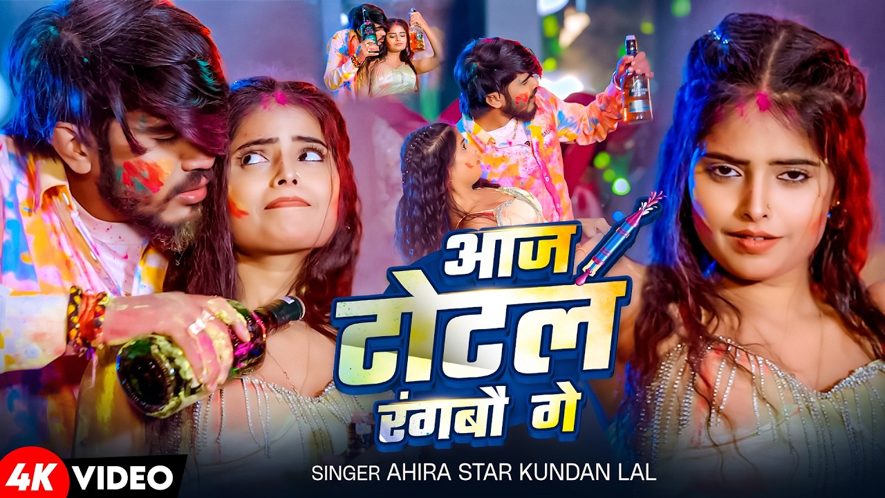 #Video | आज टोटल रंगबौ गे | #Ahira Star Kundan Lal | New Maghi Holi song 2026