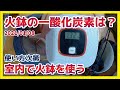火鉢を家の中で使うのは危険？一酸化炭素は？どんな炭を使う？火鉢生活2年目で分かった事