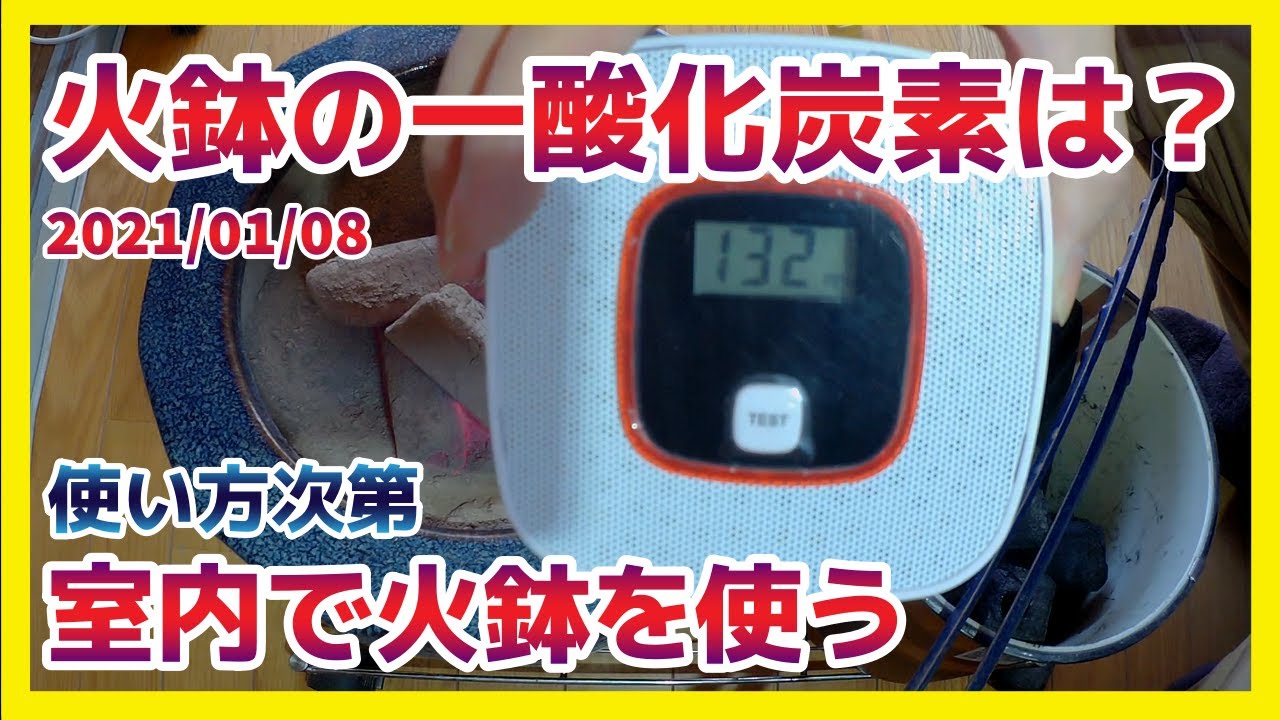 火鉢を家の中で使うのは危険 一酸化炭素は どんな炭を使う 火鉢生活2年目で分かった事 Youtube