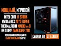 Сборка ПК Intel Core i7-9700K, RTX 2070 super, Thermalright Macho, в корпус Be quiet! Dark Base 700