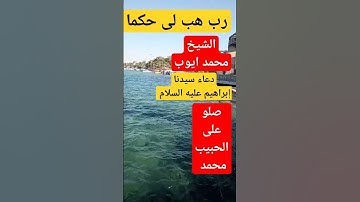 دعاء سيدنا إبراهيم عليه السلام #اجمل_تلاوة_مهدئة_للاعصاب #القرآن_الكريم #الشيخ_حسن #حديث_النبي