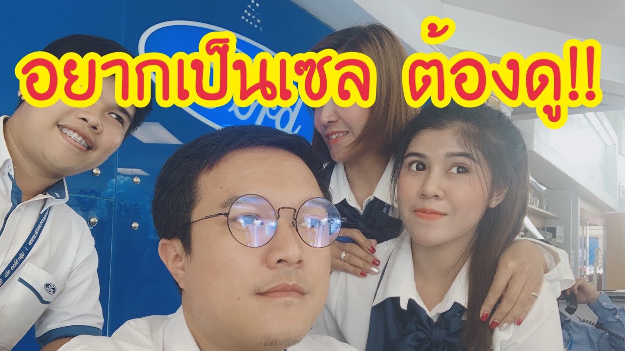 ที่ปรึกษาการขาย New Update #90 อยากเป็นเซลขายรถต้องดูนี่ ทีมงานฟอร์ดพระราม2