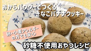 医療法人すが歯科クリニック　管理栄養士監修【砂糖不使用おやつレシピ】おからパウダーでつくるきなこバナナクッキー