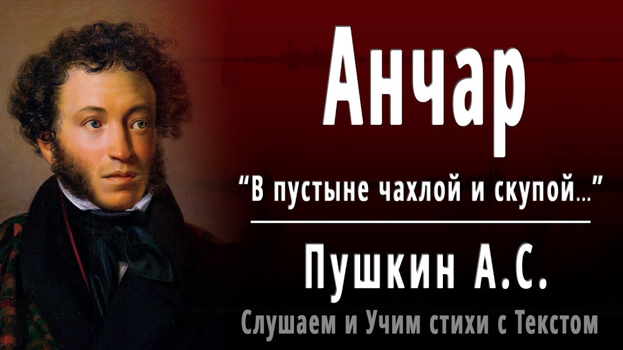 А.С. Пушкин "Анчар (дерево яда)" (В пустыне чахлой и скупой ...