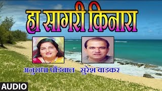 हा सागरी किनारा - HA SAGARI KINARA (Marathi Song) || ANURADHA PAUDWAL, SURESH WADKAR screenshot 5