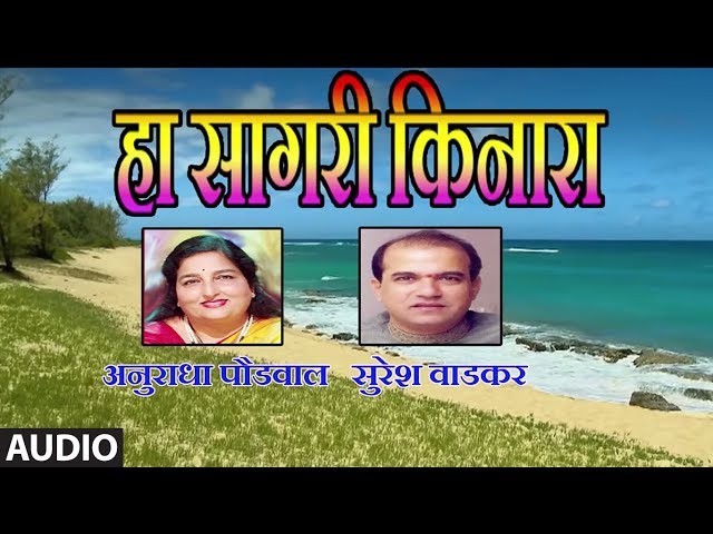 हा सागरी किनारा - HA SAGARI KINARA (Marathi Song) || ANURADHA PAUDWAL, SURESH WADKAR class=