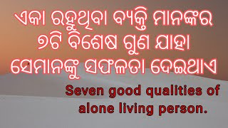 Seven Qualities of alone living person । Astro Power Odisha। ଏକା ରହୁଥିବା ବ୍ୟକ୍ତି ମାନଙ୍କର ବିଶେଷ ଗୁଣ ।