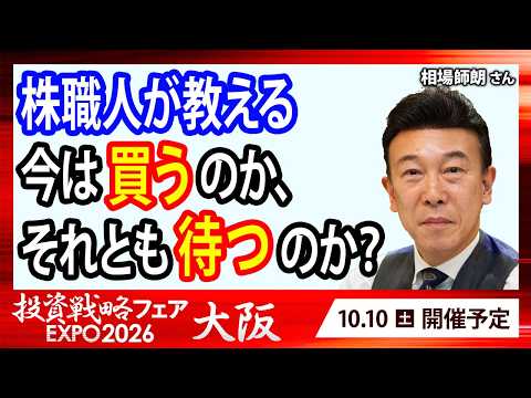 株職人が教える　今は「買う」のか、それとも「待つ」のか？／相場師朗さん【キラメキの発想 2026年09月14日】
