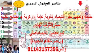 تبسيط مقررالكيمياء ثانوية العامة نصائح هامة استمعواجيدا