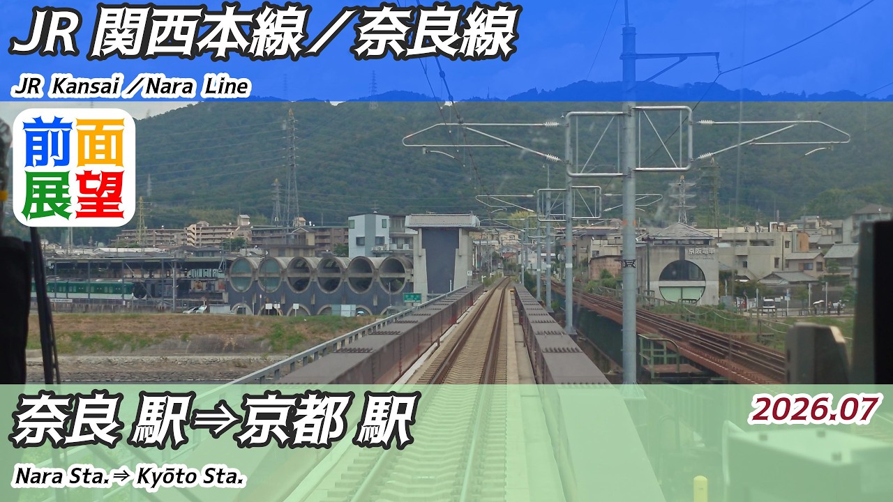 前面展望】#1671 JR関西本線／奈良線 奈良駅⇒京都駅 2026 07 - YouTube