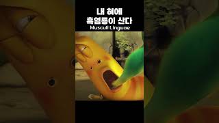 내 혀에 흑염룡이 산다 Musculi Linguae | #라바두비라바 #Yellow #Red #Larva #Larvacartoon #Tuban