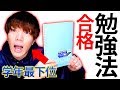 【ガチ】学年最下位が5か月で国家試験に合格した最強の勉強方法【医療系大学生】