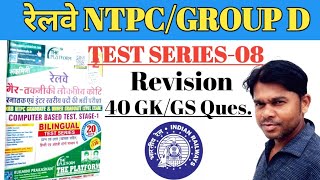 Rukmini Prakashan practice set-08/RRB NTPC /group D exam/railway group d exam/GK/GS/ by Anil Sir