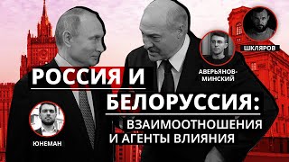 Россия и Белоруссия: взаимоотношения и агенты влияния | Юнеман, Шкляров и Аверьянов-Минский