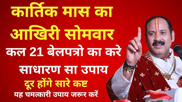 7 नवंबर सोम चतुर्दशी | कष्ट मुक्ति हेतु उपाय | Pradeep Mishra Ji | #pradeepmishra #upay#katha#aastha