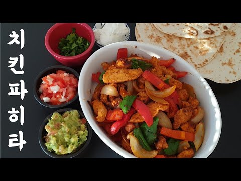 치킨 파히타 만들기(feat.과카몰리, 살사소스), Chicken fajitas recipe with guacamole and salsa sauce.