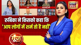 स्वाति पर पूछा सवाल, 'मणिपुर' मिला जवाब? | Goonj With Rubika Liyaquat | Swati Maliwal