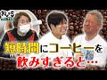 【小野坂昌也・置鮎龍太郎・神谷浩史】短時間にコーヒーを飲みすぎると...