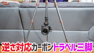 カメラが”吊るせる”カーボントラベル三脚「K&F Concept B210」