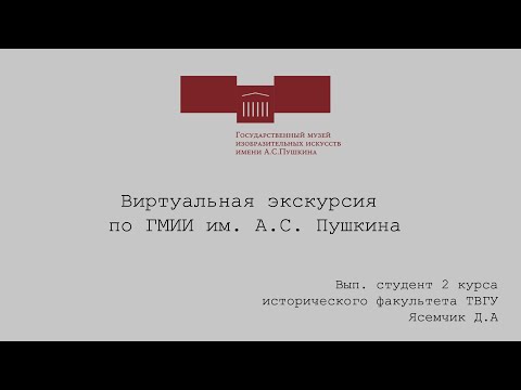 Экскурсия по ГМИИ им. А.С. Пушкина