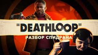 Разбор спидрана по Deathloop.