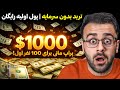 پول اولیه ترید رایگان 100 نفر هرکدام 1000 دالر پراپ مانی 