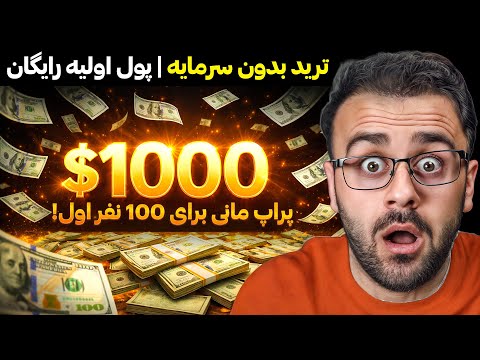 پول اولیه ترید رایگان 100 نفر هرکدام 1000 دالر پراپ مانی 