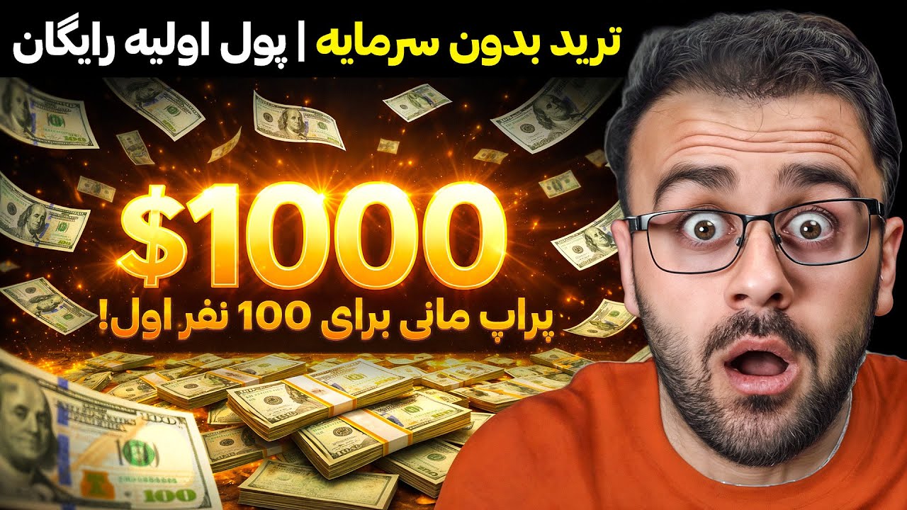 آموزش پول اولیه ترید برای تریدر ها