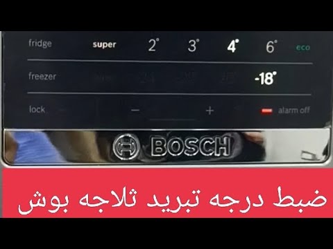 ضبط درجه تبريد ثلاجه بوش 