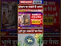 दोबारा पा सकते हैं अपने भूले हुए अकाउंट का पैसा #dls news #today breaking news #shorts