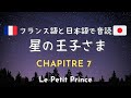 バイリンガル　読み聞かせ 星の王子さま７章 フランス語と日本語で音読
