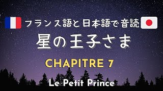 バイリンガル　読み聞かせ 星の王子さま７章 フランス語と日本語で音読