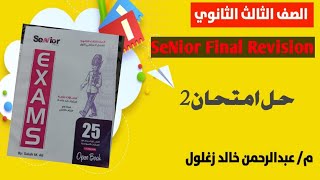 حل الامتحان الثاني كتاب Senior  Final Revision  تالته ثانوي  ٢٠٢٢ |  حل كتاب سنيور تالته ثانوي ٢٠٢٢