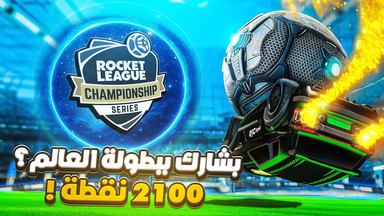 روكيت ليق | قررت اشارك ببطولة العالم ؟ الدو الجديد 🫨 ( 2100 نقطة ) | Rocket League