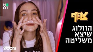 צפוף 4  הוולוג שיצא משליטה | הצצה לפרק 8