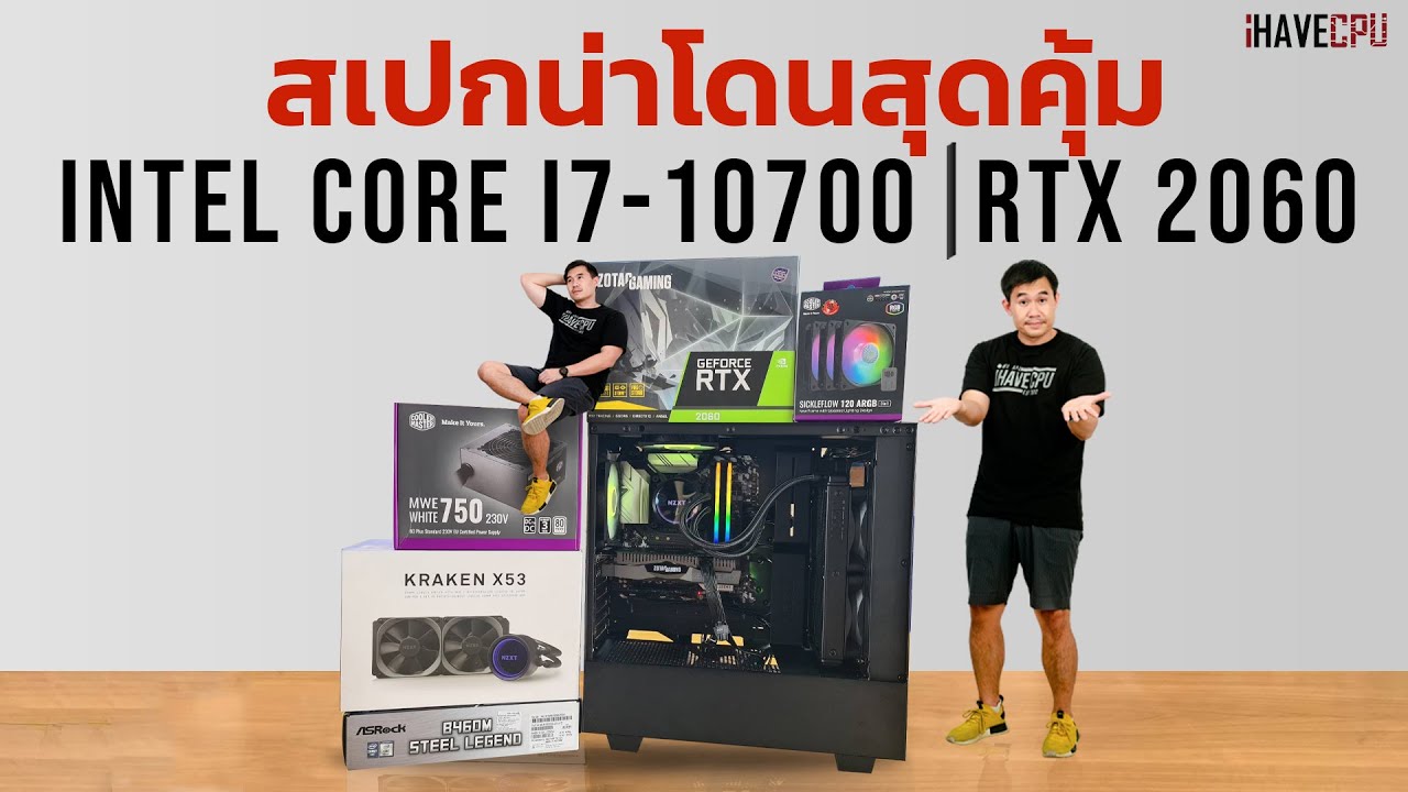 คอมประกอบ สเปกน่าโดนสุดคุ้ม INTEL CORE I7-10700 + RTX 2060 จาก iHAVECP