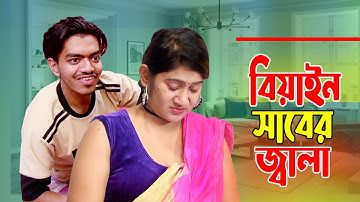 বিয়াইন সাবের জ্বালা | Nodi | kabila | Soikot | Bengali New ShotFlim 2025 | Dhaka Entertanment
