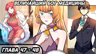 #47 - 48 Озвучка маньхуа "Величайший бог медицины" глава 47 - 48