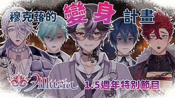 【1.5週年特企】穆克蕗的變身計畫，我是你你是他他是我？ | 🌙鯨諾whalefall🐋 | #whalefall #鯨諾