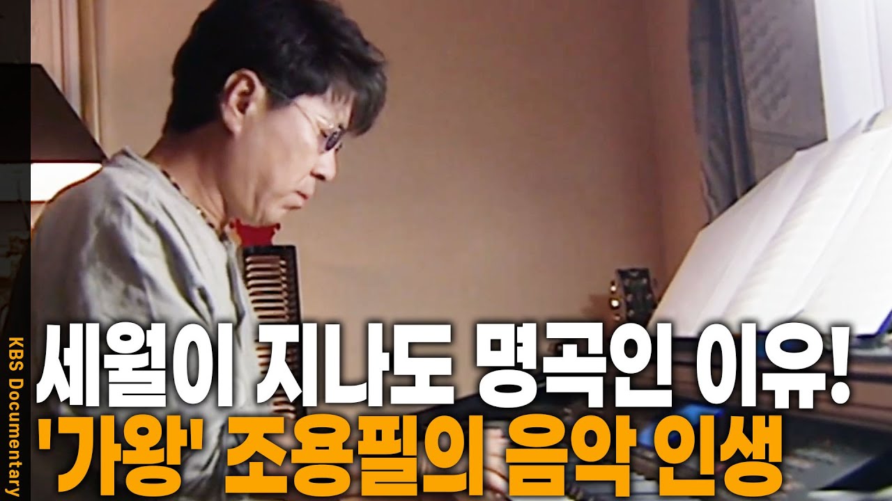 음악에 대한 열정, 철저한 준비. 조용필의 삶과 음악 인생 | KBS 2002 방송