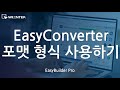 [EBPRO] V6 - 70. EasyConverter 포맷형식 사용하기