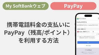 携帯電話料金の支払いにPayPay（残高/ポイント）を利用する方法［My SoftBankウェブ］ screenshot 3