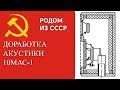Советская акустика 10МАС-1 доработка по С. Зотов