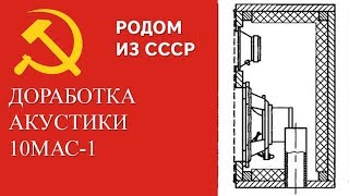 видео: Советская акустика 10МАС-1 доработка по С. Зотов картинка: Советская акустика 10МАС-1 доработка по С. Зотов
