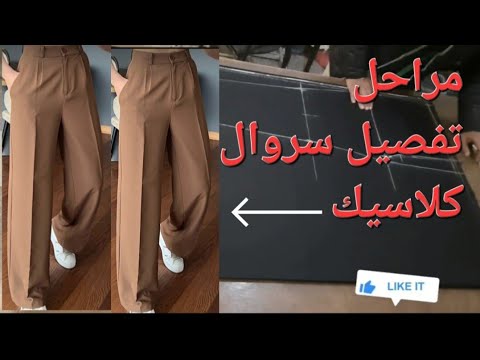 مراحل تفصيل سروال كلاسيك نسائي سهل وبسبط للمبتدئين