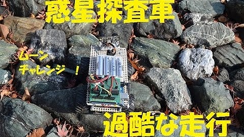 Arduino Project 4WD Robot　自走ロボット車　ムーンチャレンジ　月面走行テスト　ロボット　Rover Robot Test Run