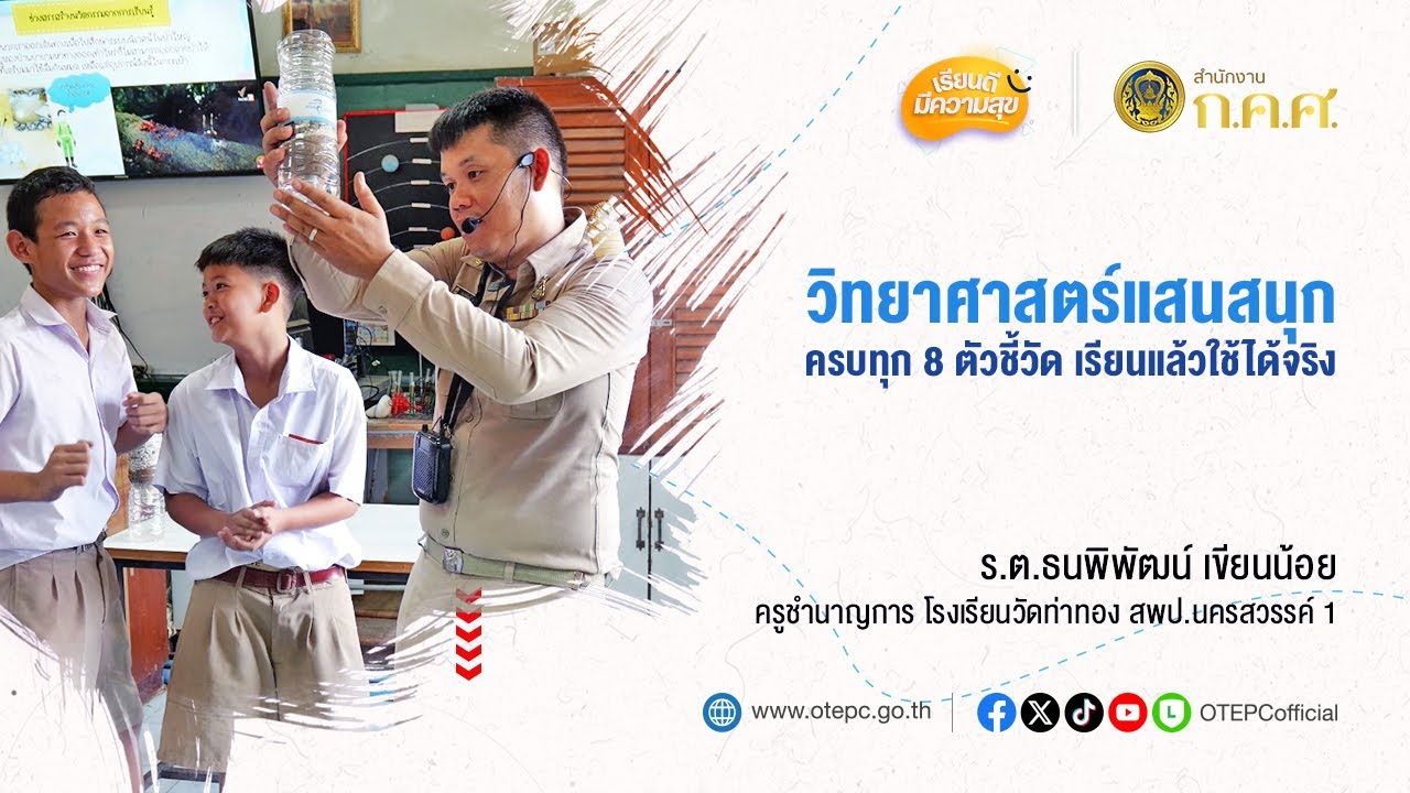 วิทยาศาสตร์แสนสนุก ครบทุก 8 ตัวชี้วัด เรียนแล้วใช้ได้จริง