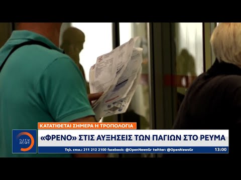 «Φρένο» στις αυξήσεις των παγίων στο ρεύμα | Μεσημεριανό Δελτίο Ειδήσεων 28/07/2022 | OPEN TV