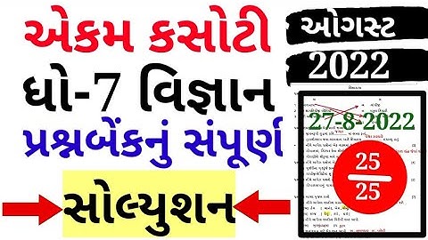 std 7 science ekam kasoti paper solution august 2022|ધોરણ 7 વિજ્ઞાન એકમ કસોટી ઓગસ્ટ 2022|std7vigyan